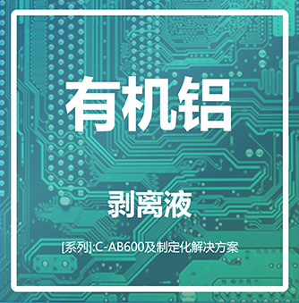 有机铝剥离液